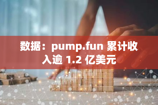 數據：pump.fun 累計收入逾 1.2 億美元