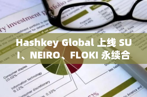 Hashkey Global 上線 SUI、NEIRO、FLOKI 永續(xù)合約