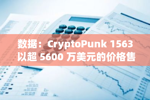 數據：CryptoPunk 1563 以超 5600 萬美元的價格售出，創歷史新高