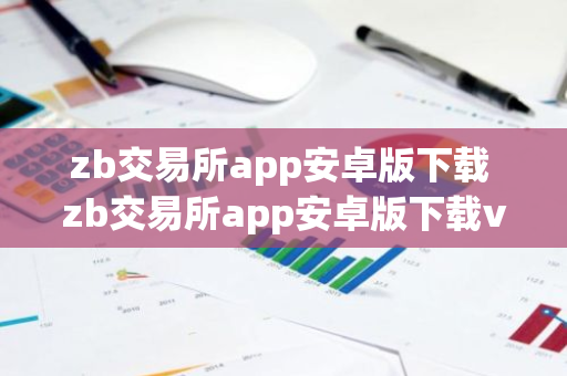 zb交易所app安卓版下載 zb交易所app安卓版下載v1.5.4