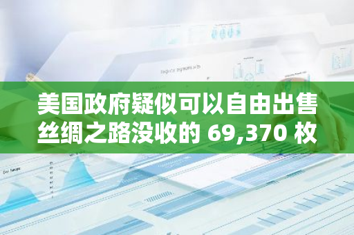 美國政府疑似可以自由出售絲綢之路沒收的 69,370 枚比特幣