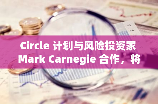 Circle 計(jì)劃與風(fēng)險(xiǎn)投資家 Mark Carnegie 合作，將 USDC 引入澳大利亞