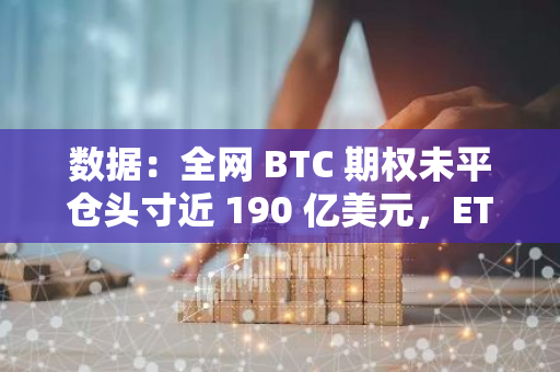 數據：全網 BTC 期權未平倉頭寸近 190 億美元，ETH 期權未平倉頭寸超 47 億美元