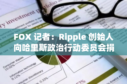 FOX 記者：Ripple 創始人向哈里斯政治行動委員會捐款 100 萬美元 XRP