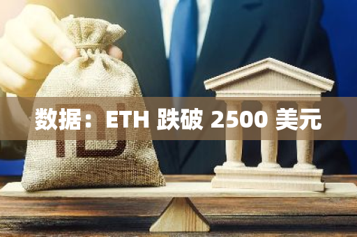 數據：ETH 跌破 2500 美元
