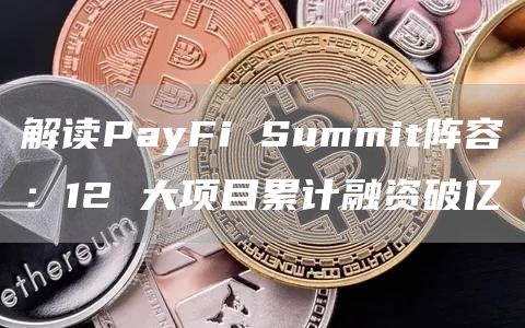 解讀PayFi Summit陣容：12 大項(xiàng)目累計(jì)融資破億