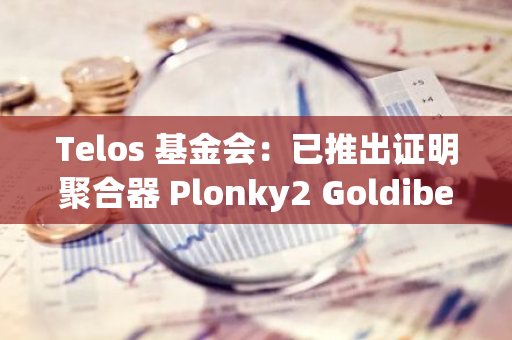 Telos 基金會：已推出證明聚合器 Plonky2 Goldibear