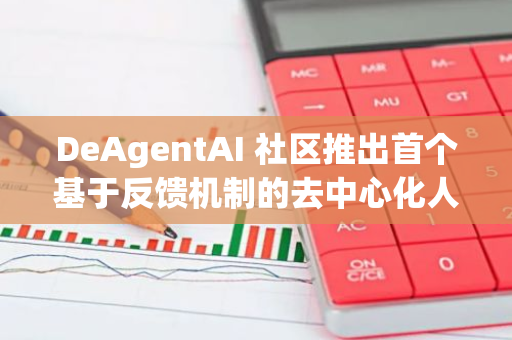 DeAgentAI 社區推出首個基于反饋機制的去中心化人工智能模型 AlphaX