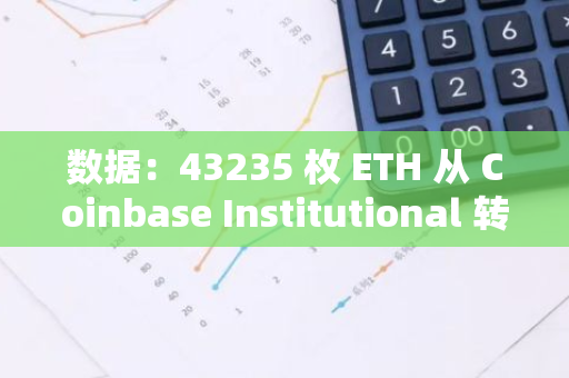 數據：43235 枚 ETH 從 Coinbase Institutional 轉至 Coinbase