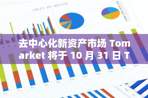去中心化新資產市場 Tomarket 將于 10 月 31 日 TGE