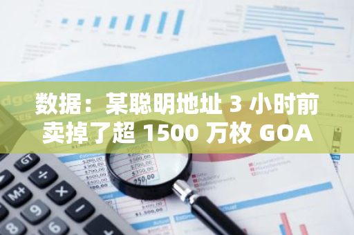 數據：某聰明地址 3 小時前賣掉了超 1500 萬枚 GOAT，回報率超 3000 倍