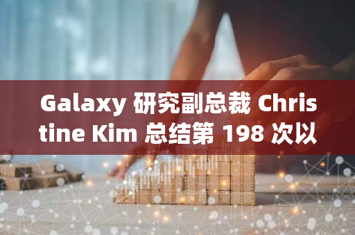 Galaxy 研究副總裁 Christine Kim 總結第 198 次以太坊核心開發者執行（ ACDE ）電話會議的主要內容