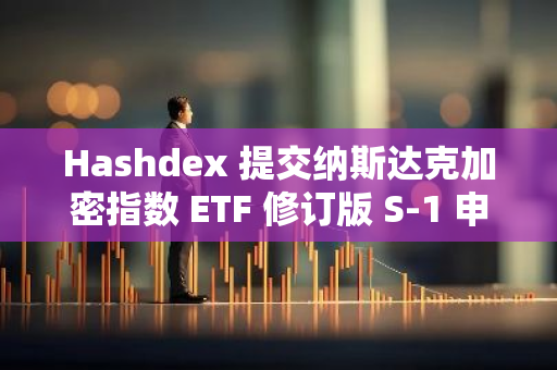 Hashdex 提交納斯達克加密指數 ETF 修訂版 S-1 申請