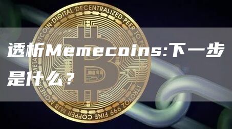 透析Memecoins:下一步是什么？
