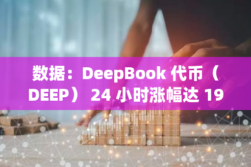 數(shù)據(jù)：DeepBook 代幣（DEEP） 24 小時漲幅達 190.93%