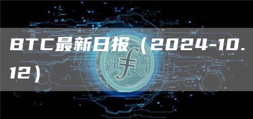 BTC最新日報（2024-10.12）