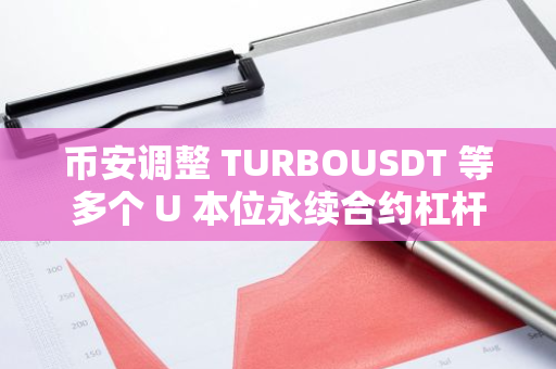 幣安調整 TURBOUSDT 等多個 U 本位永續合約杠桿及保證金階梯