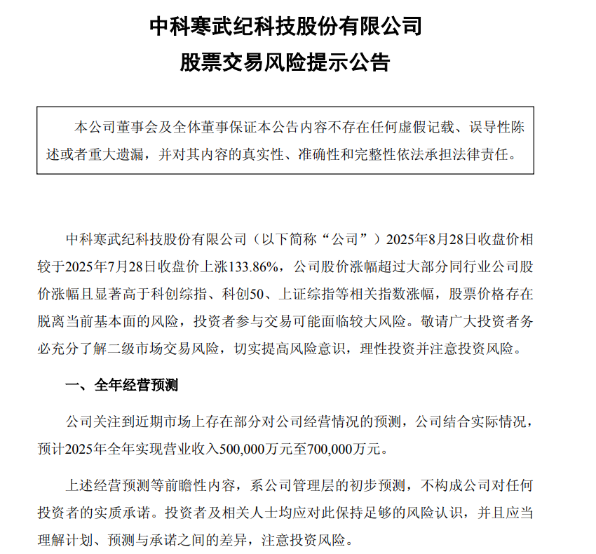 寒武紀：預計2025年全年實現營業收入50億元至70億元