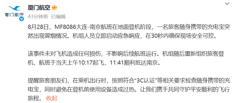 廈門航空通報“一航班因充電寶起火延誤”：未對飛機造成任何損傷