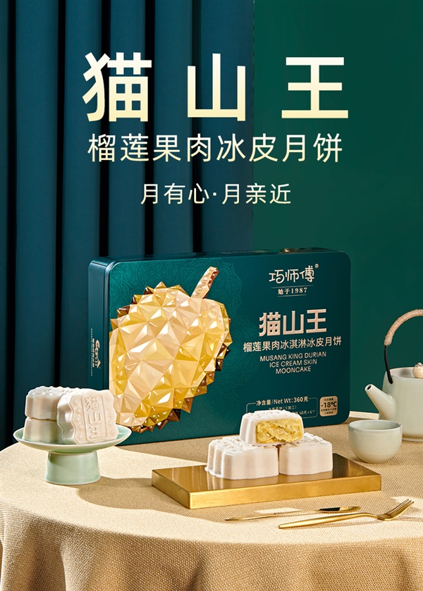 順豐包郵：巧師傅貓山王榴蓮冰皮月餅 冰粽39.9元8枚速囤