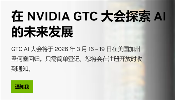 NVIDIA年度最重要活動！GTC 2026定在3月16-19日：有望帶來下代GPU