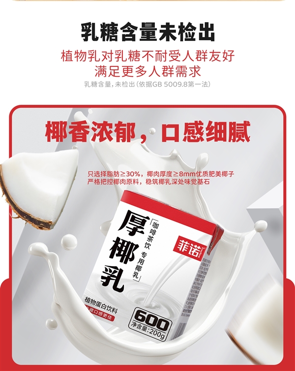 生椰拿鐵、烏龍、茉莉奶茶隨便喝！菲諾厚椰乳大促：36元到手4.8斤