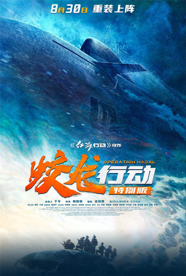 《蛟龍行動特別版》今日上映：時長狂砍15分鐘 直接開干