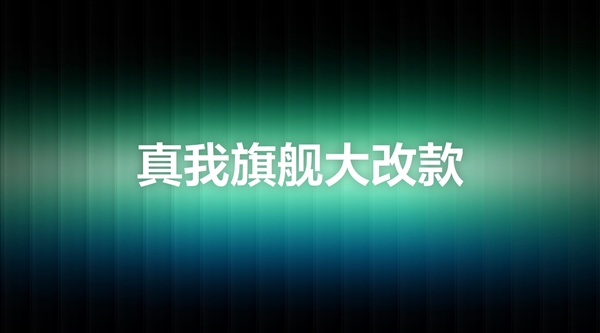 真我GT8 Pro預熱：Ultra級的產品力