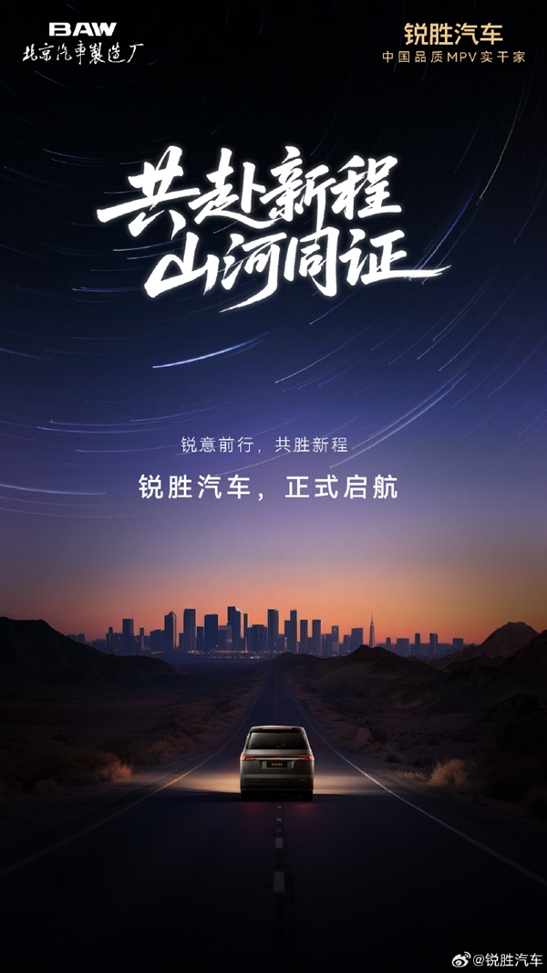 國(guó)內(nèi)首個(gè)專注MPV的品牌！北汽制造廠旗下銳勝汽車獨(dú)立