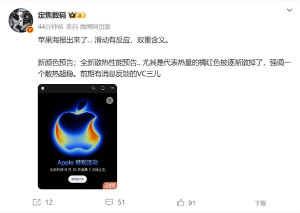 iPhone 17邀請函暗藏玄機 博主：散熱穩了