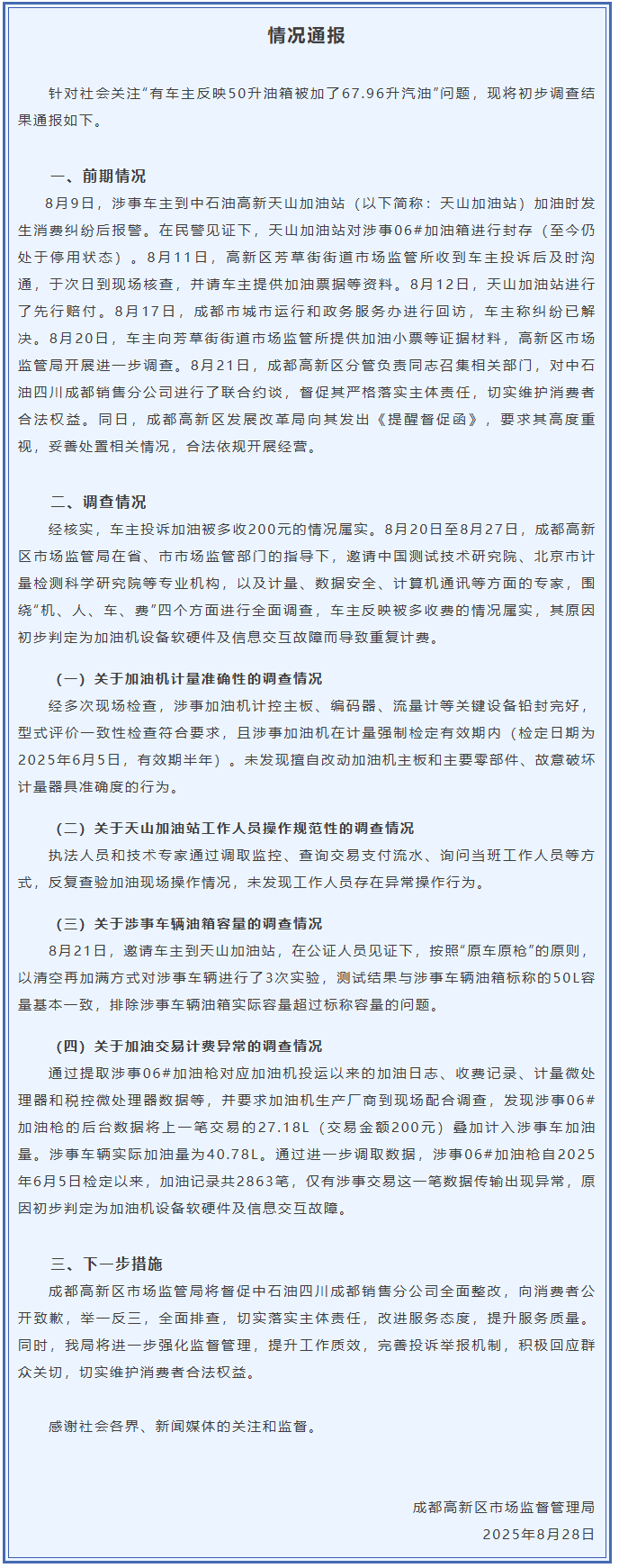 成都通報“50升油箱被加67.96升汽油”事件調查結果