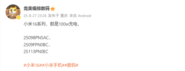 曝小米16全系標配100W充電！下月登場 首發澎湃OS 3