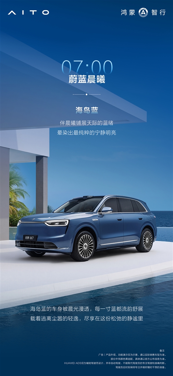 全新問界M7全部配色公布：一共六種 靈感來自24小時色彩