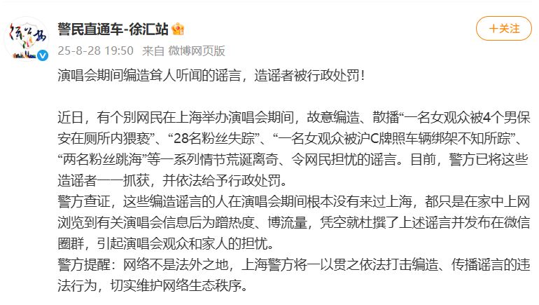 演唱會期間“28名粉絲失蹤”“兩名粉絲跳?！?？多名造謠者被上海徐匯警方抓獲
