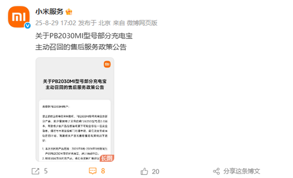 超14萬臺！小米宣布主動召回PB2030MI型號部分充電寶：全額退款、兩種召回方式
