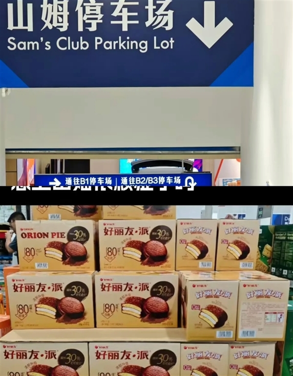 山姆會員又懵了：下架的好麗友派在好特賣復活 價格還降快一半