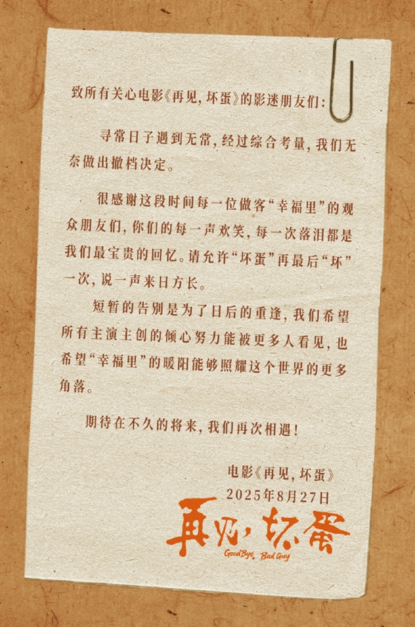 上映6天票房僅26.8萬 吳京出品電影《再見 壞蛋》宣布撤檔