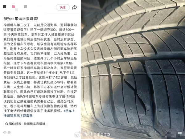 租車還得自己花錢換胎 網友發文吐槽“避雷神州租車”