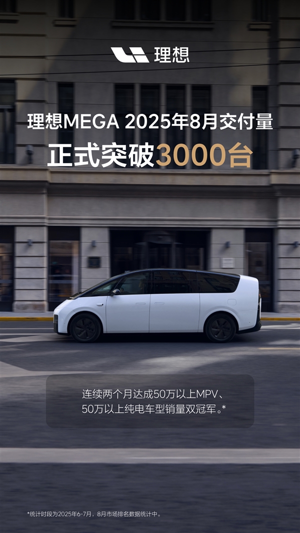 兩把椅子救了理想MEGA！單月交付超3000輛成50萬級純電銷冠