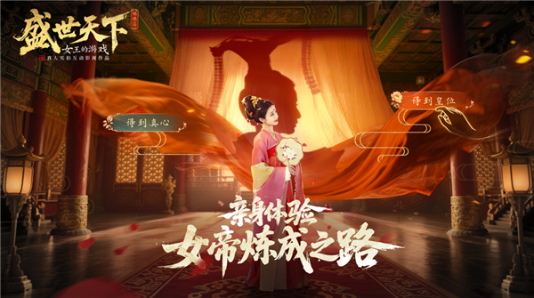 首部武則天原型互動影游 《盛世天下》定檔9月9日 39元體驗當女帝