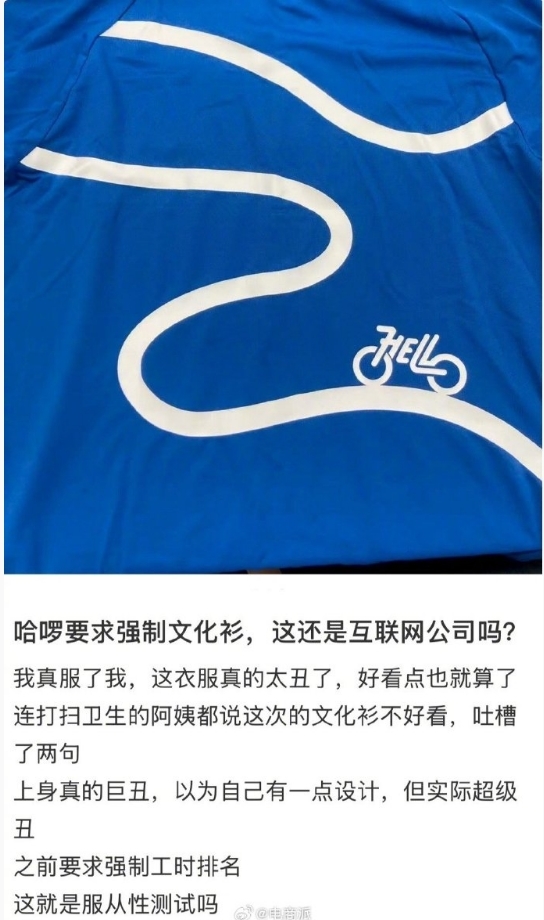 曝哈啰強制每周一上班穿“文化衫” 網友吐槽：這還是互聯網公司嗎