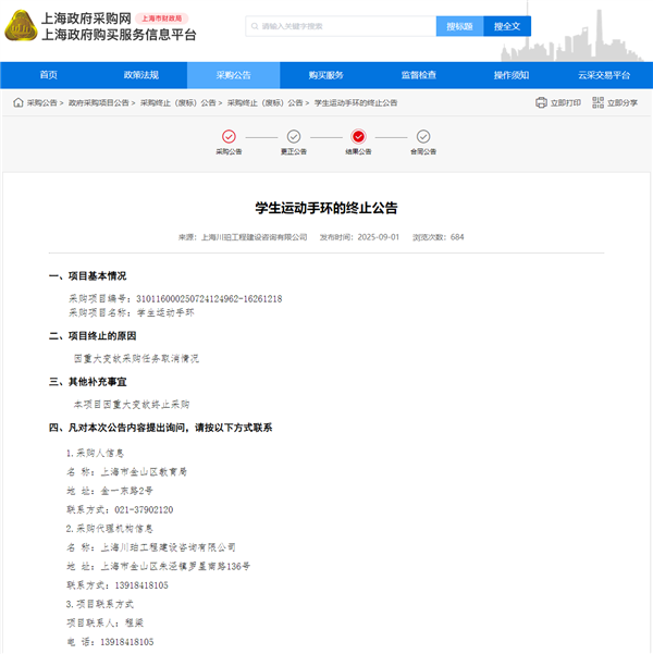 因重大變故 上海金山400萬元采購學生運動手環項目宣布終止