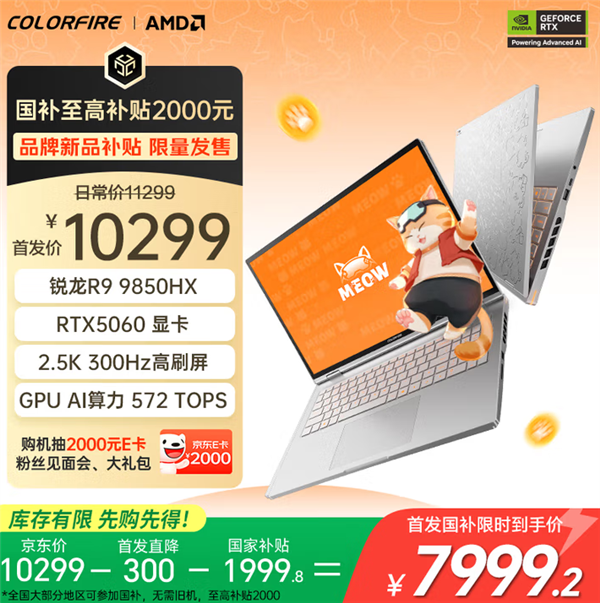 國補到手僅7999.2元起！七彩虹MEOW橘寶R16 Ultra游戲本開賣