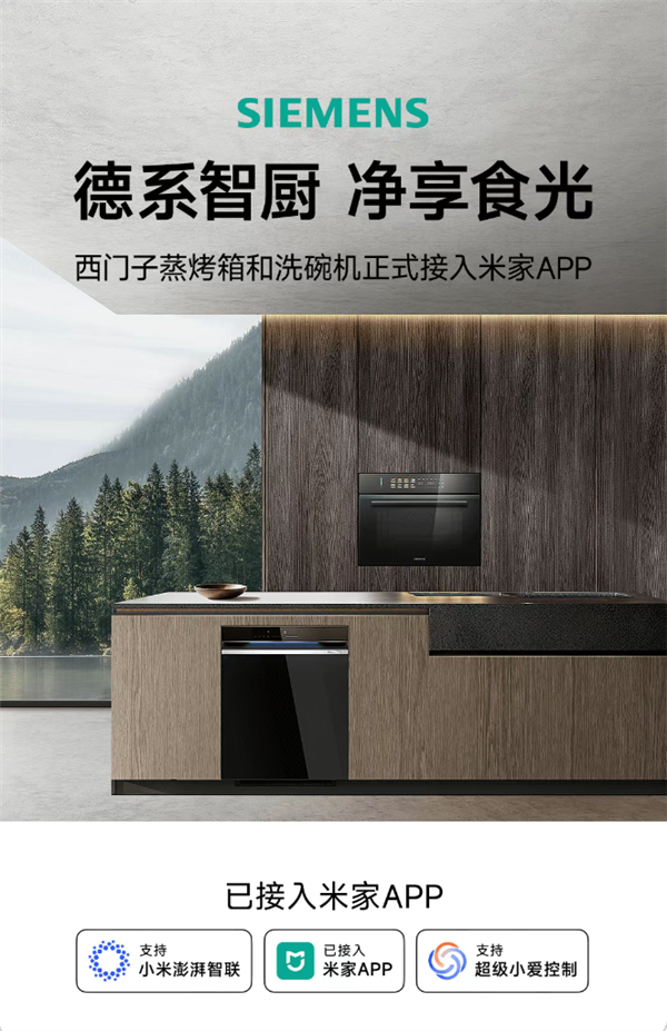 西門子蒸烤箱和洗碗機已接入米家APP：小愛同學一喚即應(yīng)