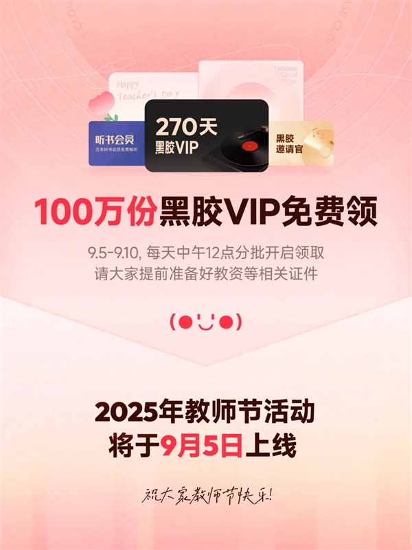 100萬份！網易云音樂宣布教師節活動9月5日上線：老師免費領黑膠VIP、WPS會員