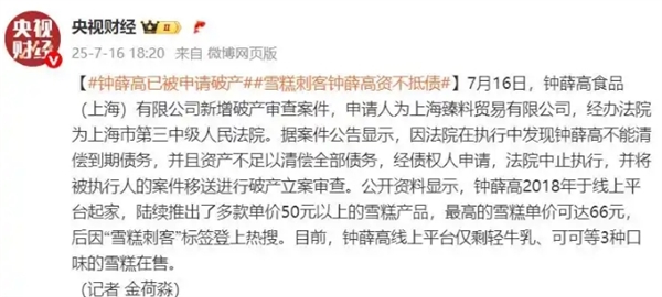 鐘薛高創(chuàng)始人回應(yīng)“雪糕火燒不化”：但凡偷工減料就燒化了 其中近50%是干物質(zhì)