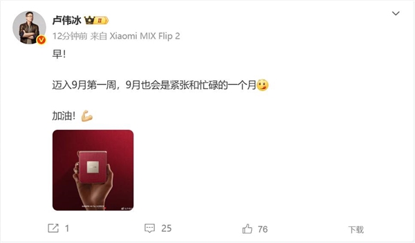 盧偉冰9月很忙 小米16蓄勢待發：有大驚喜