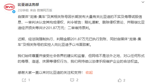 “龍豬-集車(chē)”長(zhǎng)期詆毀比亞迪 二審判賠201.87萬(wàn)：已強(qiáng)制執(zhí)行