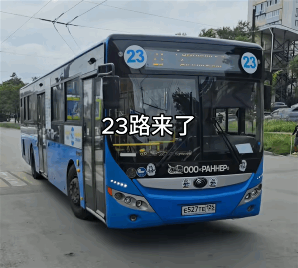 大學生坐公交去俄羅斯旅游：換了1500元的盧布 回來后還剩600元