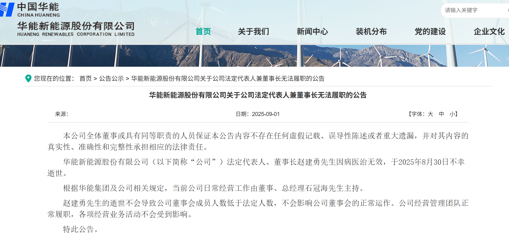 華能新能源董事長趙建勇逝世